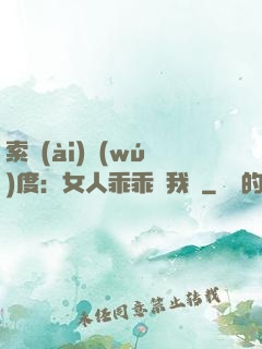 索愛(ài)無(wú)度：女人乖乖讓我寵