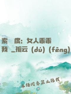 索愛無度：女人乖乖讓我寵