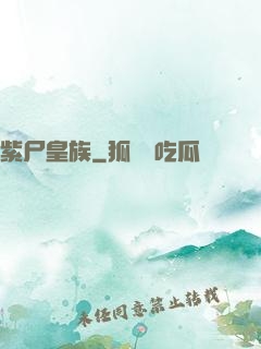 紫尸皇族
