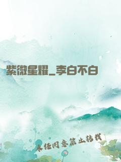 紫微星耀