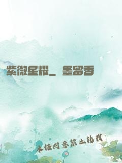 紫微星耀