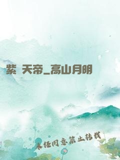 紫極天帝