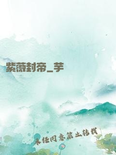 紫薇封帝