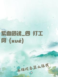 紫血回魂
