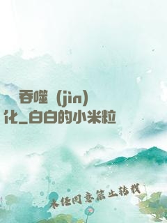 終極吞噬進(jìn)化