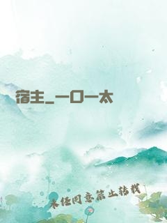 終極宿主