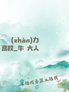 終極戰(zhàn)力高校