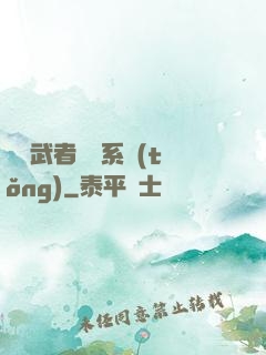 終極武者寶庫系統(tǒng)