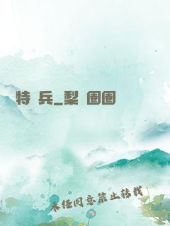 終極特種兵