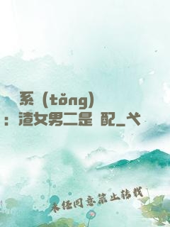 終極系統(tǒng)：渣女男二是絕配