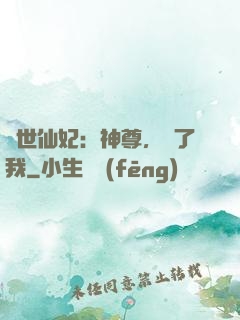 絕世仙妃：神尊，從了我