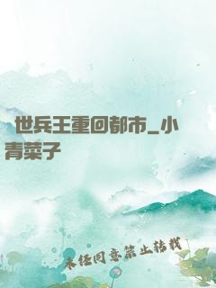 絕世兵王重回都市