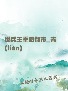 絕世兵王重回都市