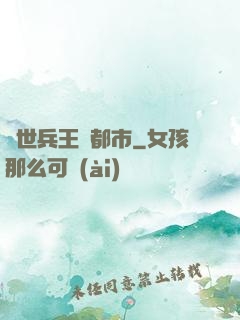 絕世兵王闖都市