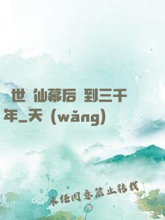 絕世劍仙幕后簽到三千年