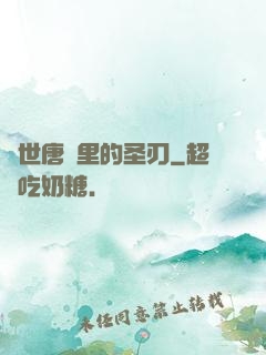 絕世唐門里的圣刃