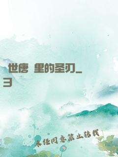絕世唐門里的圣刃
