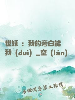 絕世妖師：我的旁白能與我對(duì)話