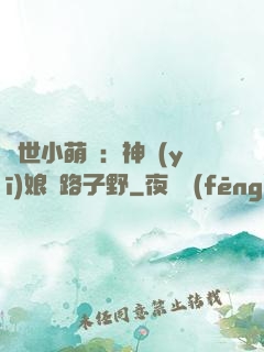 絕世小萌寶：神醫(yī)娘親路子野