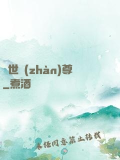 絕世戰(zhàn)尊