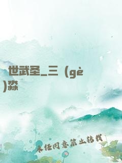 絕世武圣