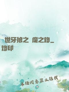 絕世牙狼之殺魔之路