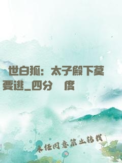 絕世白狐：太子殿下莫要逃