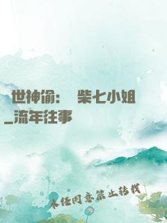 絕世神偷：廢柴七小姐