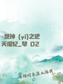 絕世神醫(yī)之逆天魔妃