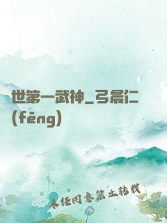 絕世第一武神
