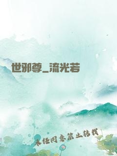 絕世邪尊