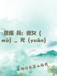 絕世雇傭兵：庶女無(wú)敵