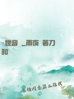 絕世音緣