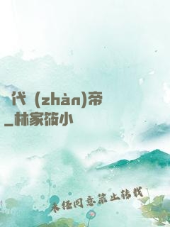 絕代戰(zhàn)帝