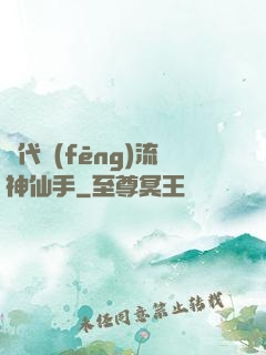 絕代風(fēng)流神仙手