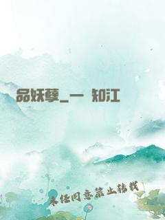 絕品妖孽
