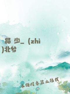 絕品棄少