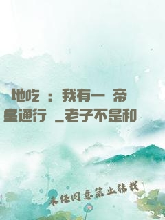 絕地吃雞：我有一張帝皇通行證