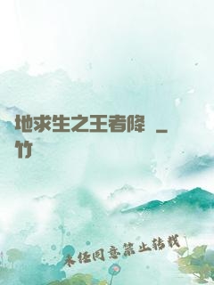 絕地求生之王者降臨