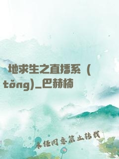 絕地求生之直播系統(tǒng)