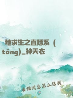 絕地求生之直播系統(tǒng)