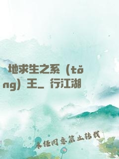 絕地求生之系統(tǒng)為王