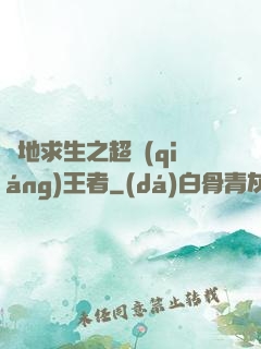絕地求生之超強(qiáng)王者