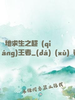 絕地求生之超強(qiáng)王者