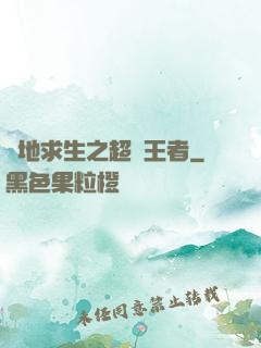 絕地求生之超強王者