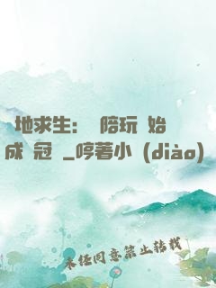 絕地求生：從陪玩開始成為冠軍
