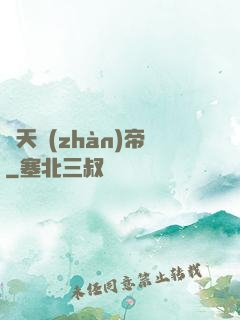 絕天戰(zhàn)帝