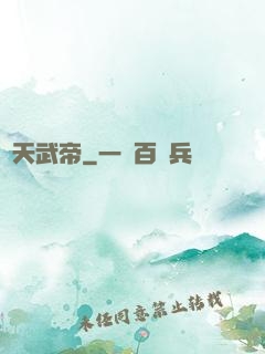 絕天武帝