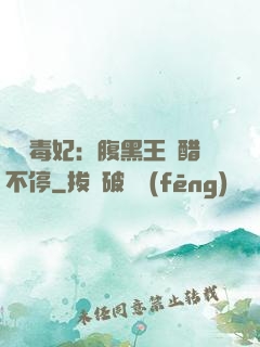 絕寵毒妃：腹黑王爺醋不停
