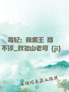 絕寵毒妃：腹黑王爺醋不停